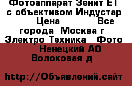 Фотоаппарат Зенит-ЕТ с объективом Индустар-50-2 › Цена ­ 1 000 - Все города, Москва г. Электро-Техника » Фото   . Ненецкий АО,Волоковая д.